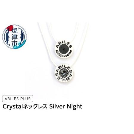 ふるさと納税 a24-026　ABILES PLUS Crystal ネックレス Silver Ni...