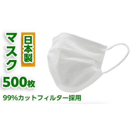 ふるさと納税 【 日本製 】 マスク 500枚セット マスク 風邪 対策 予防 日用品 消耗品 衛生...