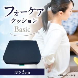 ふるさと納税 腰痛予防に！体圧分散 フォーケアクッションBasic　厚さ3cm R11005 大分県...