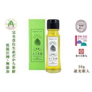 ふるさと納税 飛騨生搾り えごま油 50g | ご注文後に搾油するので新鮮搾りたてです。 国産 エゴマ油 無添加 エゴマオイル オメガ3 低温圧搾 贈答.. 岐阜県高山市