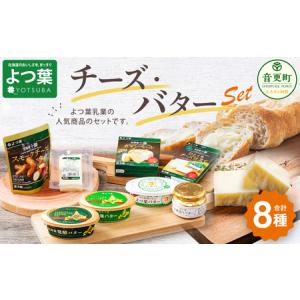 ふるさと納税 「よつ葉」チーズ・バターセット【A03】 北海道音更町