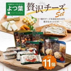ふるさと納税 「よつ葉」贅沢チーズセット(9種1...の商品画像