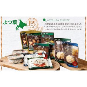 ふるさと納税 「よつ葉」贅沢チーズセット(9種...の詳細画像2