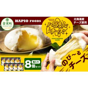 ふるさと納税 「HAPIO FOODS」ハピまん（チーズ）8個セット【B11】 北海道音更町｜furunavi