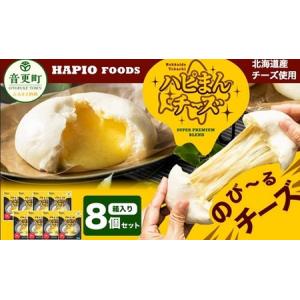 ふるさと納税 【60日以内に発送予定】「HAPIO FOODS」ハピまん（チーズ）8個セット【B11】 北海道音更町