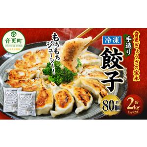 ふるさと納税 [先行受付]「音更ぎょうざの宝永」手造り冷凍餃子【B31】《令和8年4月〜5月以降順次発送予定》 北海道音更町｜ふるなび(ふるさと納税)