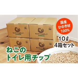 ふるさと納税 ねこのトイレ用　チップ　猫砂　10L×4箱セット　／世古林業　ペレット　国産　檜　桧　ひのき　三重県　度会町　伊勢志摩