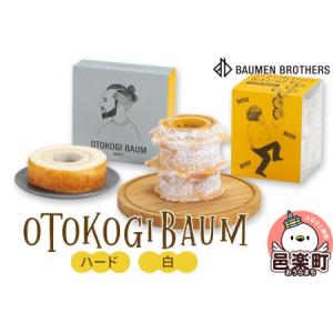 ふるさと納税 OTOKOGIBAUM（ハード＋白）焼菓子 バウムクーヘン オトコギバウム 群馬県 群...