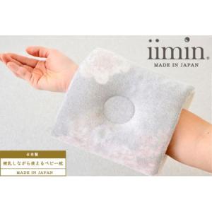 ふるさと納税 iimin(イイミン) 授乳しながら使えるベビー枕 ブーケ ベビーまくら 日本製 新生児 赤ちゃん オーガニック かわいい 出産祝い 授乳 .. 群馬県邑楽町｜furunavi