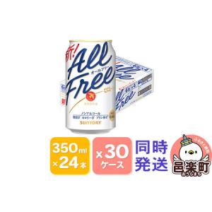 ふるさと納税 サントリー・オールフリー 350ml×24本入り×30ケース（同時発送） 群馬県邑楽町