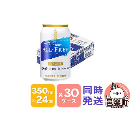 ふるさと納税 サントリー・オールフリー 350ml×24本入り×30ケース（同時発送） 群馬県邑楽町