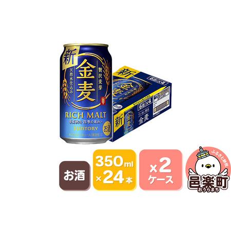 ふるさと納税 サントリー 金麦 350ml×24本入り×2ケース 群馬県邑楽町