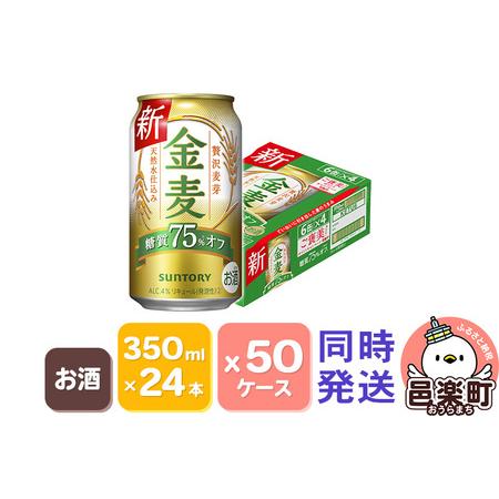 ふるさと納税 サントリー 金麦糖質75％オフ 350ml×24本入り×50ケース（同時発送） 群馬県...