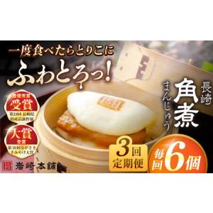 ふるさと納税 【3回定期便】長崎角煮まんじゅう6個入(袋) 豚肉 東坡肉 レンジ ふわふわ ほかほか 五島市/岩崎本舗[PFL002] 冷凍 豚 豚角煮 角煮.. 長崎県五島市