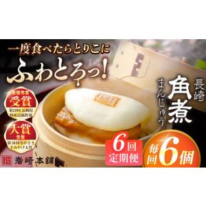 ふるさと納税 【6回定期便】長崎角煮まんじゅう6個入 （袋） 豚肉 東坡肉 レンジ ふわふわ ほかほか 五島市/岩崎本舗[PFL003] 冷凍 豚 豚角煮 .. 長崎県五島市