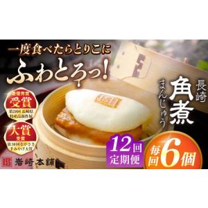 ふるさと納税 【12回定期便】長崎角煮まんじゅう6個入 （袋） 豚肉 東坡肉 レンジ ふわふわ ほかほか 五島市/岩崎本舗[PFL004] 冷凍 豚 豚角煮 .. 長崎県五島市