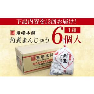 ふるさと納税 【12回定期便】長崎角煮まんじゅ...の詳細画像3