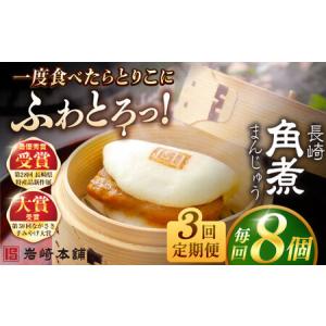 ふるさと納税 【3回定期便】長崎角煮まんじゅう8個入 （袋） 豚肉 東坡肉 レンジ ふわふわ ほかほか 五島市/岩崎本舗[PFL006] 冷凍 豚 豚角煮 .. 長崎県五島市