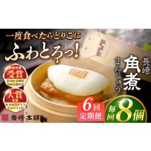 ふるさと納税 【6回定期便】長崎角煮まんじゅう8個入 （袋） 豚肉 東坡肉 レンジ ふわふわ ほかほか 五島市/岩崎本舗[PFL007] 冷凍 豚 豚角煮 .. 長崎県五島市