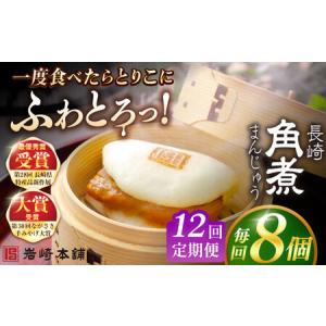 ふるさと納税 【12回定期便】長崎角煮まんじゅう8個入 （袋） 豚肉 東坡肉 レンジ ふわふわ ほかほか 五島市/岩崎本舗[PFL008] 冷凍 豚 豚角煮 .. 長崎県五島市