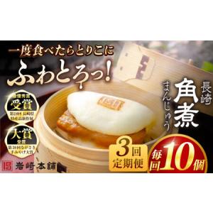 ふるさと納税 【3回定期便】長崎角煮まんじゅう10個 （袋） 豚肉 東坡肉 レンジ ふわふわ ほかほか 五島市/岩崎本舗[PFL010] 冷凍 豚 豚角煮 角.. 長崎県五島市