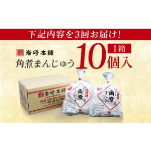 ふるさと納税 【3回定期便】長崎角煮まんじゅう...の詳細画像2