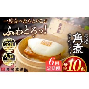 ふるさと納税 【6回定期便】長崎角煮まんじゅう10個 （袋） 豚肉 東坡肉 レンジ ふわふわ ほかほか 五島市/岩崎本舗[PFL011] 冷凍 豚 豚角煮 角.. 長崎県五島市