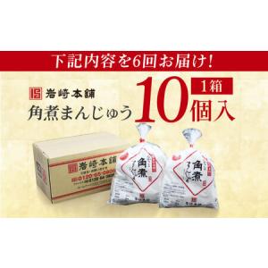 ふるさと納税 【6回定期便】長崎角煮まんじゅう...の詳細画像2