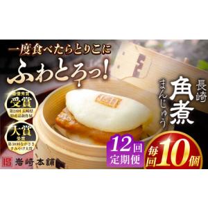 ふるさと納税 【12回定期便】長崎角煮まんじゅう10個 （袋） 豚肉 東坡肉 レンジ ふわふわ ほかほか 五島市/岩崎本舗[PFL012] 冷凍 豚 豚角煮 .. 長崎県五島市