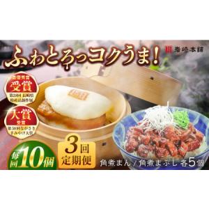 ふるさと納税 【3回定期便】長崎角煮まんじゅう5個/長崎角煮まぶし5袋 豚肉 東坡肉 ふわふわ ほかほか 五島市/岩崎本舗[PFL014] 冷凍 豚 豚角煮.. 長崎県五島市