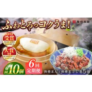 ふるさと納税 【6回定期便】長崎角煮まんじゅう5個/長崎角煮まぶし5袋 豚肉 東坡肉 ふわふわ ほかほか 五島市/岩崎本舗[PFL015] 冷凍 豚 豚角煮.. 長崎県五島市