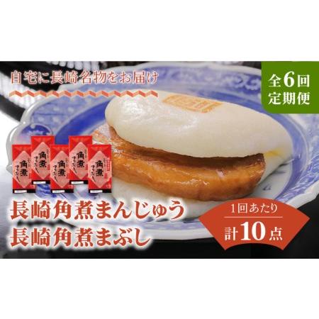 ふるさと納税 【全6回定期便】長崎角煮まんじゅう5個・長崎角煮まぶし5袋 豚肉 東坡肉 五島市 / ...