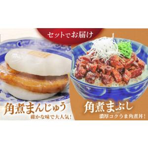ふるさと納税 【6回定期便】長崎角煮まんじゅう...の詳細画像1