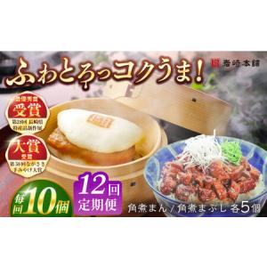 ふるさと納税 【12回定期便】長崎角煮まんじゅう5個/長崎角煮まぶし5袋 豚肉 東坡肉 ふわふわ ほかほか 五島市/岩崎本舗[PFL016] 冷凍 豚 豚角.. 長崎県五島市