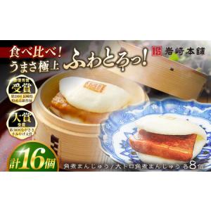 ふるさと納税 【1週間以内発送】長崎角煮まんじゅう8個 （箱）・大とろ角煮まんじゅう8個 （箱） 豚肉 東坡肉 ふわふわ ほかほか 五島市/岩崎本.. 長崎県五島市