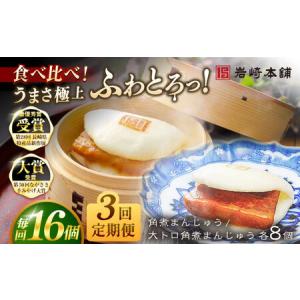 ふるさと納税 【3回定期便】長崎角煮まんじゅう8個 （箱）/大とろ角煮まんじゅう8個 （箱） 豚肉 東坡肉 ふわふわ ほかほか 五島市/岩崎本舗[PFL.. 長崎県五島市