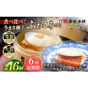 ふるさと納税 【6回定期便】長崎角煮まんじゅう8個 （箱）/大とろ角煮まんじゅう8個 （箱） 豚肉 東坡肉 ふわふわ ほかほか 五島市/岩崎本舗[PFL.. 長崎県五島市
