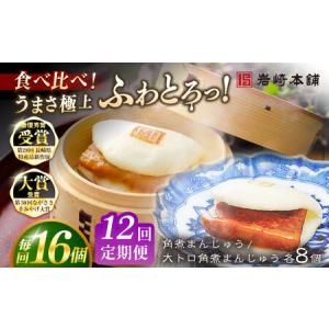 ふるさと納税 【12回定期便】長崎角煮まんじゅう8個 （箱）/大とろ角煮まんじゅう8個 （箱） 豚肉 東坡肉 ふわふわ ほかほか 五島市/岩崎本舗[PF.. 長崎県五島市