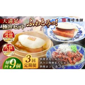 ふるさと納税 【3回定期便】長崎角煮まんじゅう3個/大とろ角煮まんじゅう3個/長崎角煮まぶし3袋 豚肉 東坡肉 ふわふわ ほかほか 五島市/岩崎本舗.. 長崎県五島市
