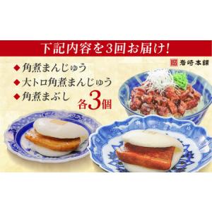 ふるさと納税 【3回定期便】長崎角煮まんじゅう...の詳細画像2