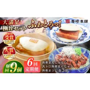 ふるさと納税 【6回定期便】長崎角煮まんじゅう3個/大とろ角煮まんじゅう3個/長崎角煮まぶし3袋 豚肉 東坡肉 ふわふわ ほかほか 五島市/岩崎本舗.. 長崎県五島市
