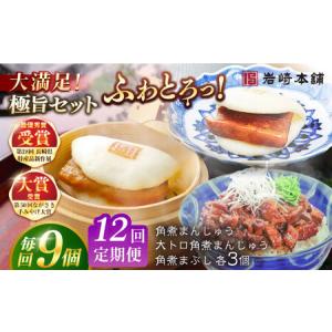 ふるさと納税 【12回定期便】長崎角煮まんじゅう3個/大とろ角煮まんじゅう3個/長崎角煮まぶし3袋 豚肉 東坡肉 ふわふわ ほかほか 五島市/岩崎本.. 長崎県五島市