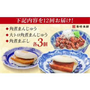 ふるさと納税 【12回定期便】長崎角煮まんじゅ...の詳細画像3