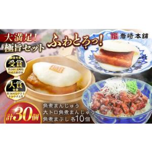 ふるさと納税 【1週間以内発送】長崎角煮まんじゅう10個・大とろ角煮まんじゅう10個・長崎角煮まぶし10個 豚肉 東坡肉 ふわふわ ほかほか 五島市.. 長崎県五島市