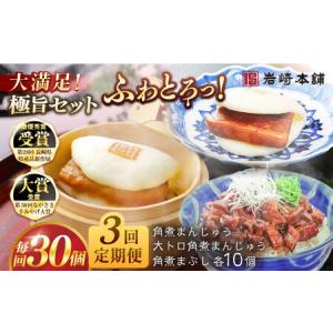 ふるさと納税 【3回定期便】長崎角煮まんじゅう10個/大とろ角煮まんじゅう10個/長崎角煮まぶし10個 豚肉 東坡肉 ふわふわ ほかほか 五島市/岩崎.. 長崎県五島市