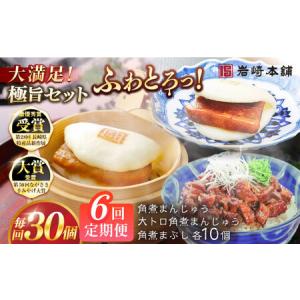 ふるさと納税 【6回定期便】長崎角煮まんじゅう10個/大とろ角煮まんじゅう10個/長崎角煮まぶし10個 豚肉 東坡肉 ふわふわ ほかほか 五島市/岩崎.. 長崎県五島市