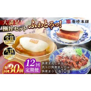ふるさと納税 【12回定期便】長崎角煮まんじゅう10個/大とろ角煮まんじゅう10個/長崎角煮まぶし10個 豚肉 東坡肉 ふわふわ ほかほか 五島市/岩崎.. 長崎県五島市