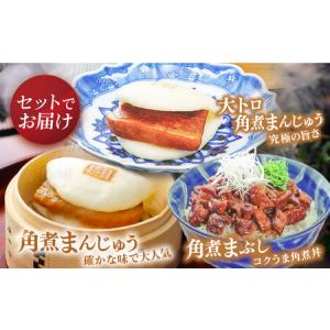 ふるさと納税 【12回定期便】長崎角煮まんじゅ...の詳細画像1