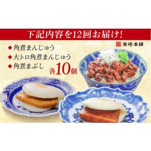 ふるさと納税 【12回定期便】長崎角煮まんじゅ...の詳細画像3
