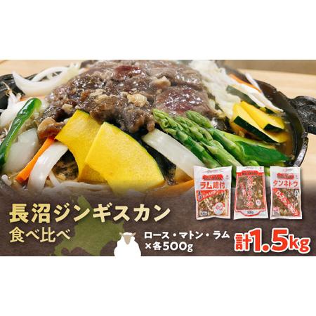 ふるさと納税 長沼ジンギスカン・ロース500g　マトン500g　ラム500g　各1パック【配送不可地...